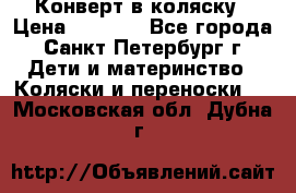 Конверт в коляску › Цена ­ 2 000 - Все города, Санкт-Петербург г. Дети и материнство » Коляски и переноски   . Московская обл.,Дубна г.